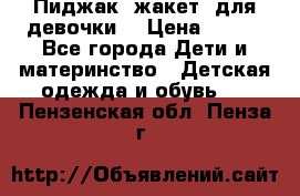 Пиджак (жакет) для девочки  › Цена ­ 300 - Все города Дети и материнство » Детская одежда и обувь   . Пензенская обл.,Пенза г.